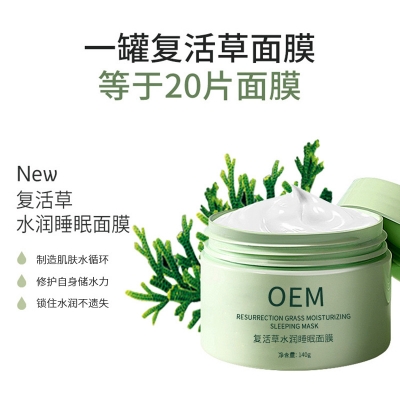 龙岩市_复活草睡眠面膜OEM